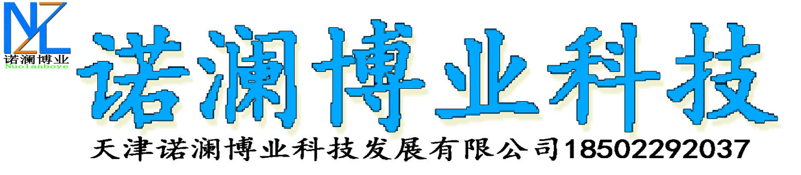 天津诺澜博业科技发展有限公司